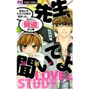 先生、聞いてよ（フラワーコミックス） [電子書籍]