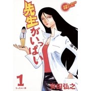 先生がいっぱい 1（小学館） [電子書籍]