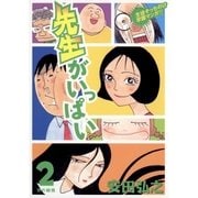 先生がいっぱい 2（小学館） [電子書籍]