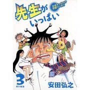 先生がいっぱい 3（小学館） [電子書籍]