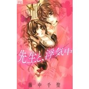 先生と、浮気中（少コミフラワーコミックス） [電子書籍]
