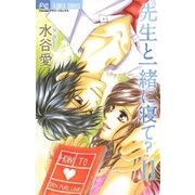 先生と一緒に寝て？ 2（フラワーコミックス） [電子書籍]