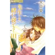 先生と一緒に寝て？ 3（フラワーコミックス） [電子書籍]