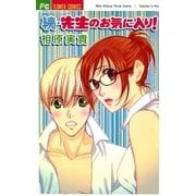 続・先生のお気に入り！（フラワーコミックス） [電子書籍]
