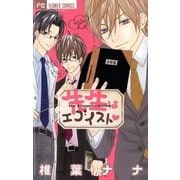 先生はエゴイスト（フラワーコミックス） [電子書籍]