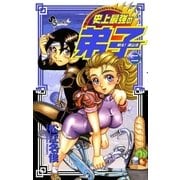 戦え梁山泊 史上最強の弟子 2（少年サンデーコミックス） [電子書籍]