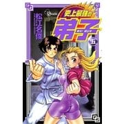 戦え梁山泊 史上最強の弟子 5（少年サンデーコミックス） [電子書籍]