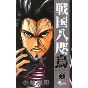 戦国八咫烏 5（少年サンデーコミックス） [電子書籍]