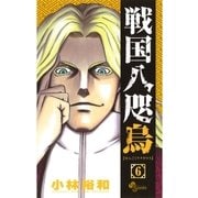 戦国八咫烏 6（少年サンデーコミックス） [電子書籍]