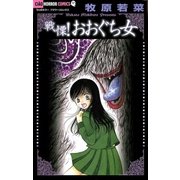 戦慄！おおぐち女（ちゃおコミックス） [電子書籍]