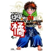 旋風の橘 1（小学館） [電子書籍]
