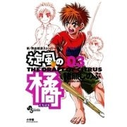 旋風の橘 3（小学館） [電子書籍]