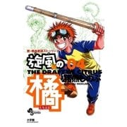 旋風の橘 4（小学館） [電子書籍]