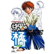 旋風の橘 5（小学館） [電子書籍]