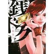 銭ドク 1（ビッグコミックス） [電子書籍]