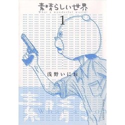 ヨドバシ.com - 素晴らしい世界 1（サンデーGXコミックス） [電子書籍