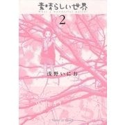 素晴らしい世界 2（サンデーGXコミックス） [電子書籍]