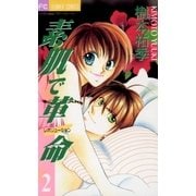 素肌で革命 2（小学館） [電子書籍]