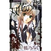 双花の檻（フラワーコミックス） [電子書籍]