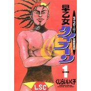 早乙女タイフーン 1（小学館） [電子書籍]