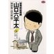 総務部総務課 山口六平太 5（小学館） [電子書籍]