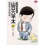 総務部総務課 山口六平太 8（小学館） [電子書籍]