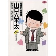 総務部総務課山口六平太 9（ビッグコミックス） [電子書籍]