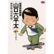 総務部総務課 山口六平太 10（小学館） [電子書籍]