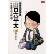 総務部総務課山口六平太 11（ビッグコミックス） [電子書籍]