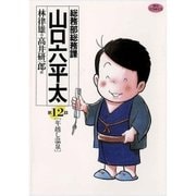 総務部総務課山口六平太 12（ビッグコミックス） [電子書籍]