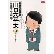 総務部総務課山口六平太 14（ビッグコミックス） [電子書籍]