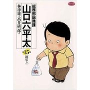 総務部総務課 山口六平太 15（小学館） [電子書籍]