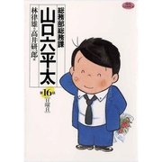 総務部総務課山口六平太 16（ビッグコミックス） [電子書籍]