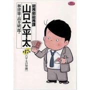 総務部総務課 山口六平太 17（小学館） [電子書籍]