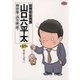 総務部総務課山口六平太 18（ビッグコミックス） [電子書籍]