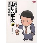 総務部総務課山口六平太 18（ビッグコミックス） [電子書籍]