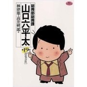 総務部総務課山口六平太 19（ビッグコミックス） [電子書籍]