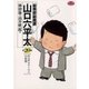 総務部総務課山口六平太 20（ビッグコミックス） [電子書籍]