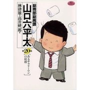 総務部総務課山口六平太 20（ビッグコミックス） [電子書籍]