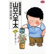 総務部総務課山口六平太 21（ビッグコミックス） [電子書籍]