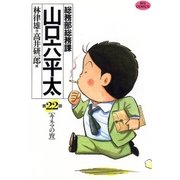 総務部総務課山口六平太 22（ビッグコミックス） [電子書籍]