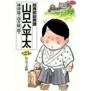 総務部総務課山口六平太 23（ビッグコミックス） [電子書籍]