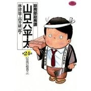 総務部総務課山口六平太 24（ビッグコミックス） [電子書籍]