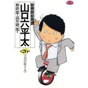 総務部総務課山口六平太 26（ビッグコミックス） [電子書籍]
