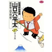 総務部総務課山口六平太 27（ビッグコミックス） [電子書籍]