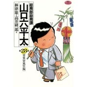 総務部総務課山口六平太 28（ビッグコミックス） [電子書籍]