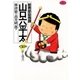 総務部総務課山口六平太 30（ビッグコミックス） [電子書籍]