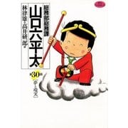 総務部総務課山口六平太 30（ビッグコミックス） [電子書籍]