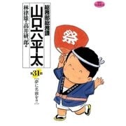 総務部総務課山口六平太 31（ビッグコミックス） [電子書籍]