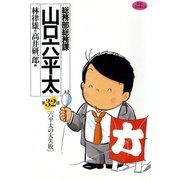 総務部総務課山口六平太 32（ビッグコミックス） [電子書籍]